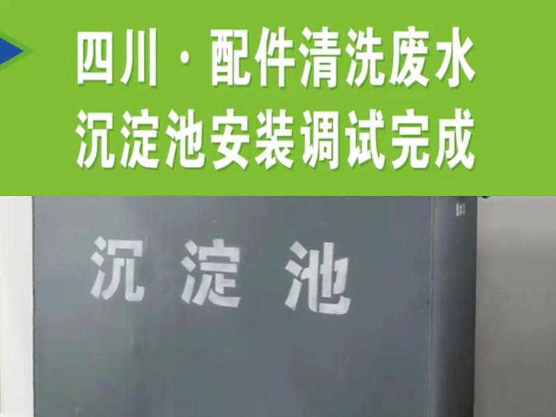 【濰坊恒遠(yuǎn)環(huán)?！?#32;四川·配件清洗廢水沉淀池安裝完成